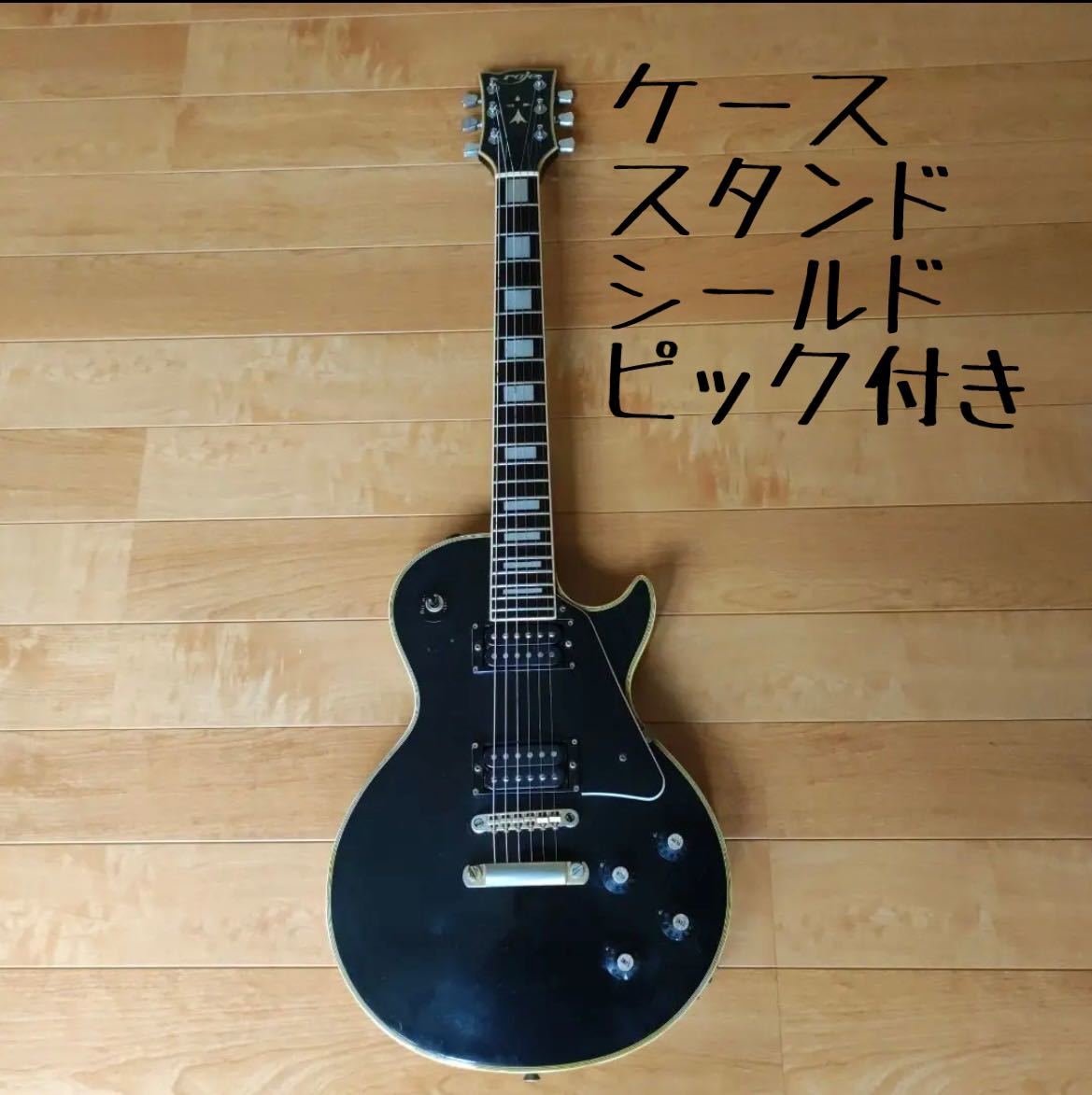 宅急便は割引特典対象! Roje レスポールカスタム 1970年代 ギター
