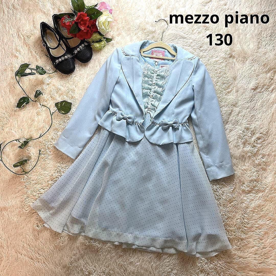 人気カラー☆mezzo piano メゾピアノ 女の子 フォーマル セット 130