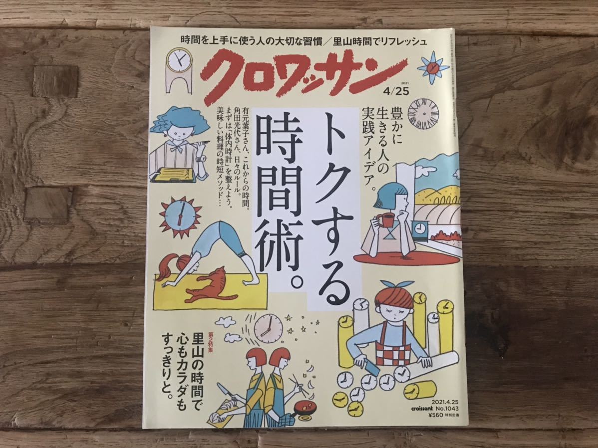 送料無料【豊かに生きる人の実践アイデア】クロワッサン　2021年4/25 No.1043 トクする時間術_画像1