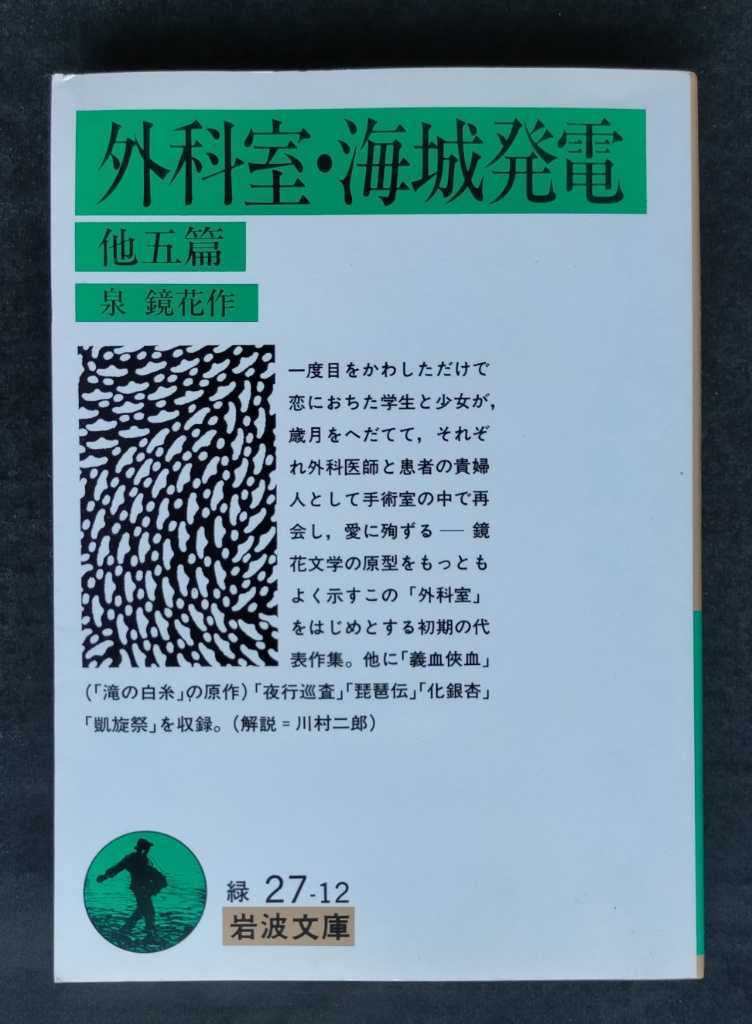 外科室・海城発電　他五篇 ■ 岩波文庫 ■ 泉 鏡花　　　2010年7月26日 第28刷_画像1