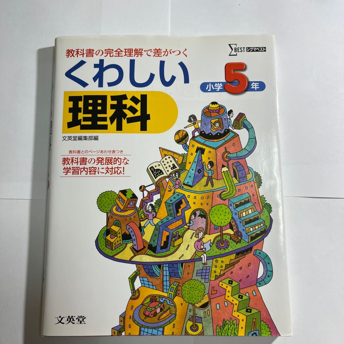 小学くわしい理科５年　新学習指導要領対応 （シグマベスト） 文英堂編集部　編