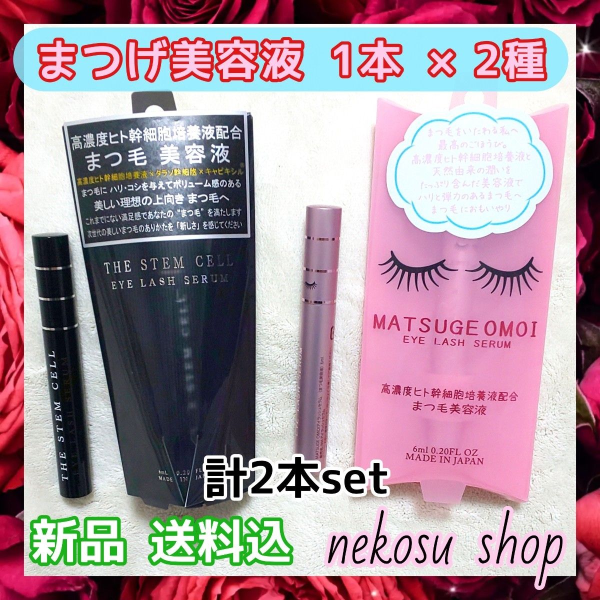 計２本≪まつエクOK♪≫ステムセル＋まつげおもい(まつげ美容液 まつ毛