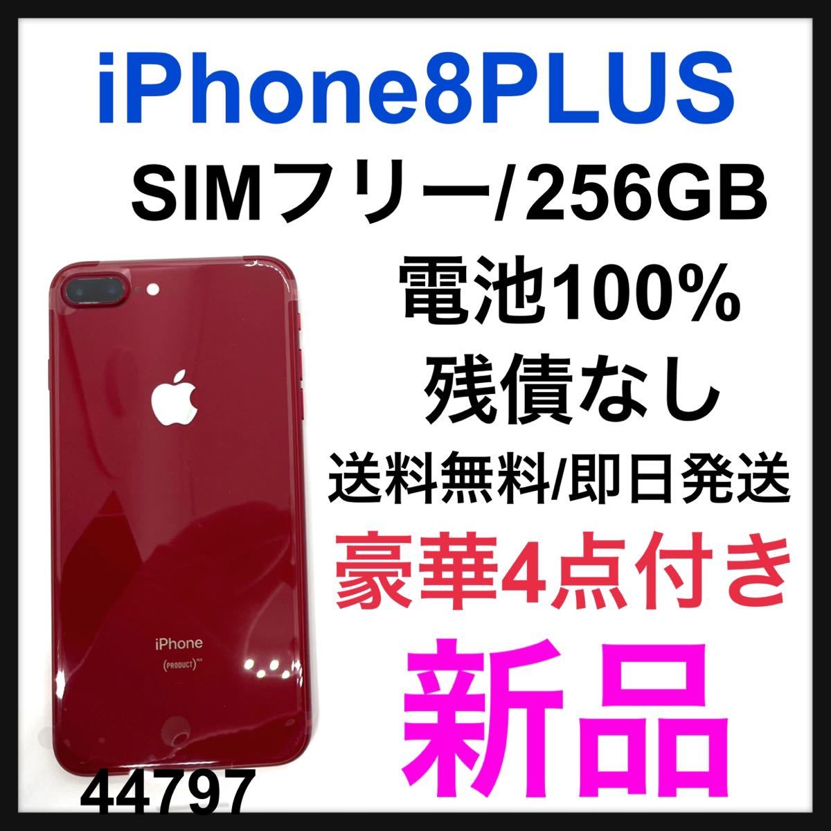 最旬ダウン iPhone 8plus 256GB simフリー本体 292 minhaqualitylife