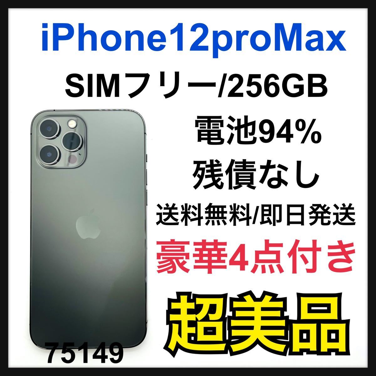iPhone 12 Pro Max グラファイト 256 GB SIMフリー