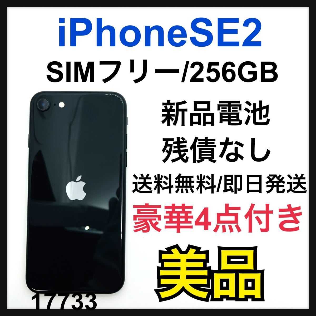 B iPhone SE 第2世代 (SE2) ブラック 256GB SIMフリー-