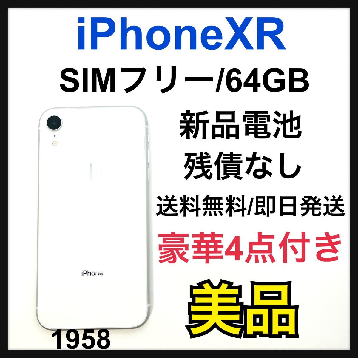 新品電池 iPhone XR White 64 GB SIMフリー 本体-