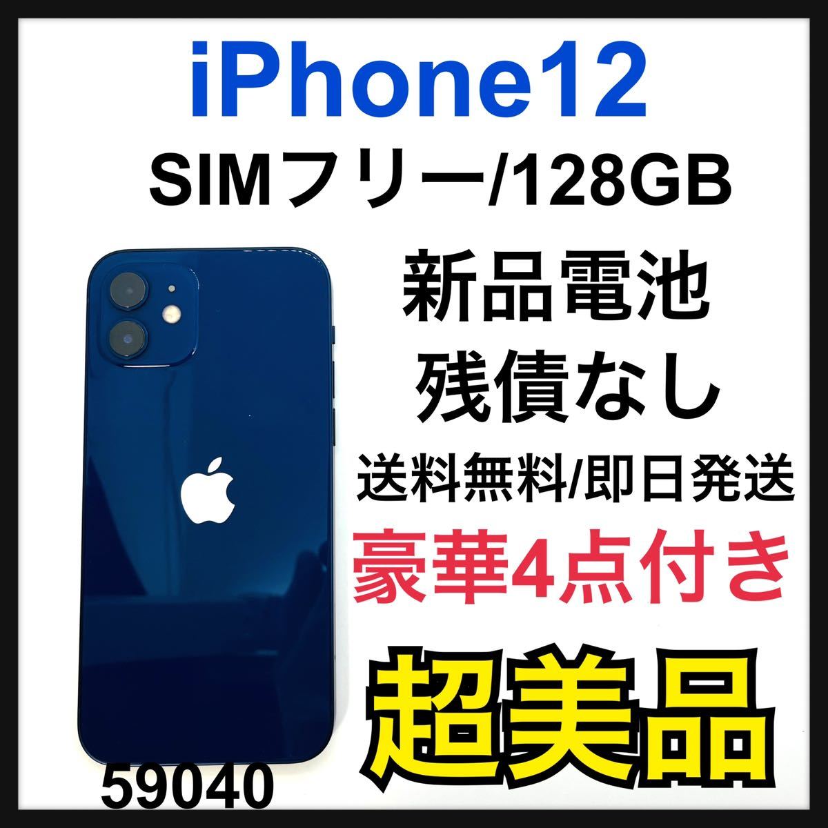 iPhone 12 ブルー 128 GB SIMフリー