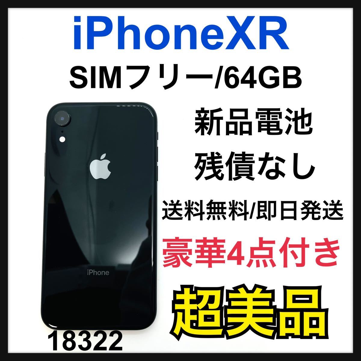 S 新品電池 iPhone XR Black 64 GB SIMフリー 本体 www