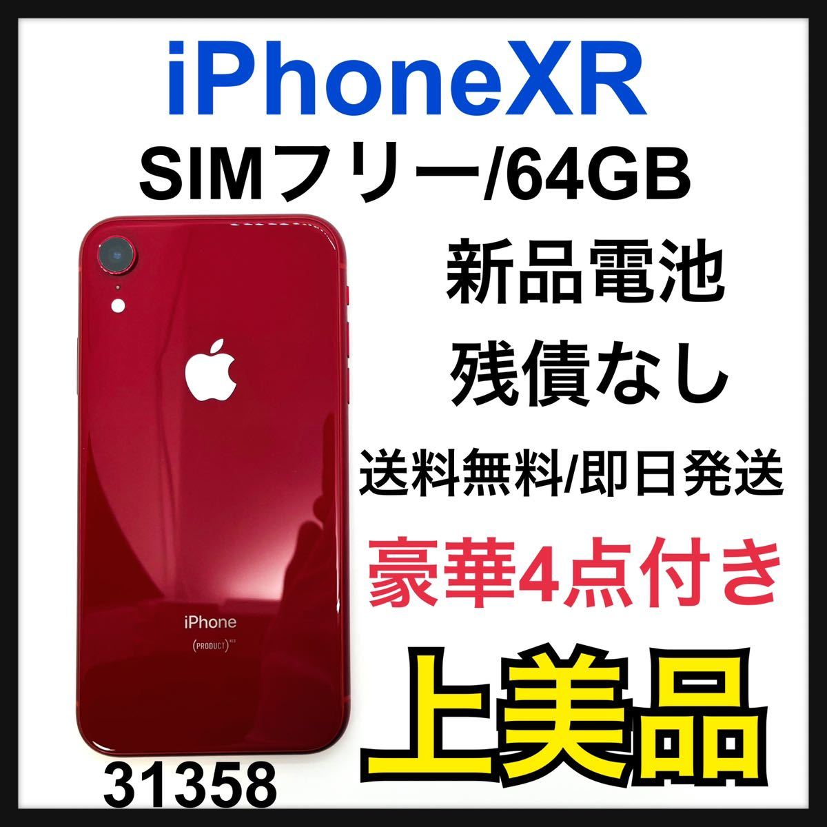 87iPhone RED 64 GB SIMフリー本体