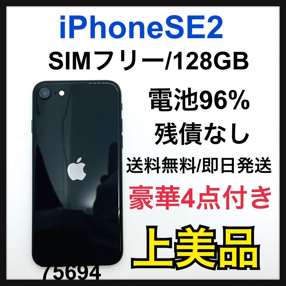A iPhone SE 第2世代 (SE2) ブラック 128GB SIMフリー スマホ スマホ ...