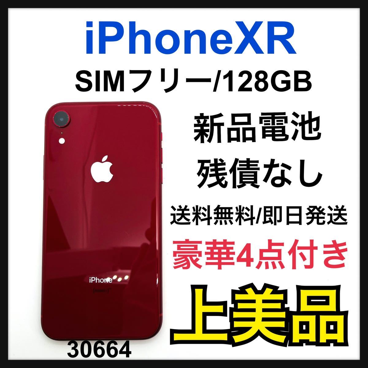 A 訳特価 新品電池 iPhone XR 128GB SIMフリー Red 本体｜Yahoo!フリマ