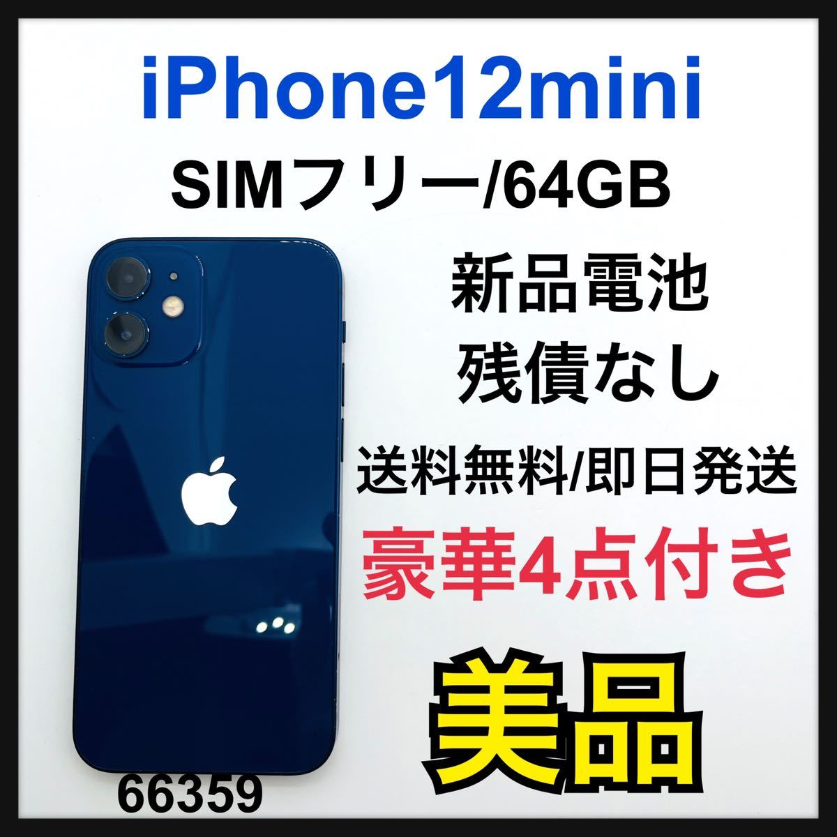 B 新品電池 iPhone 12 mini ブルー 64 GB SIMフリー traversebayim.com