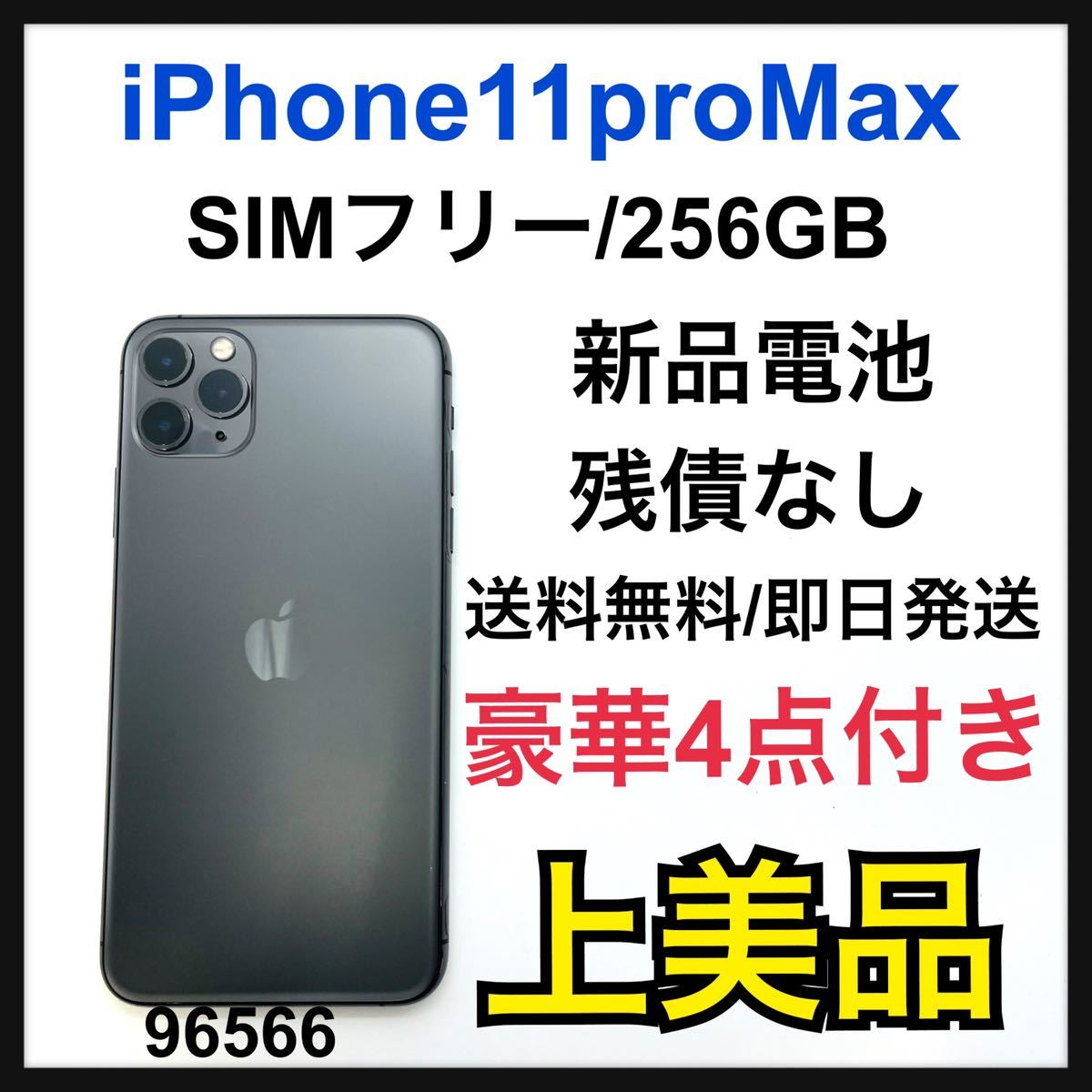 A iPhone 11 Pro Max スペースグレイ 256GB SIMフリー