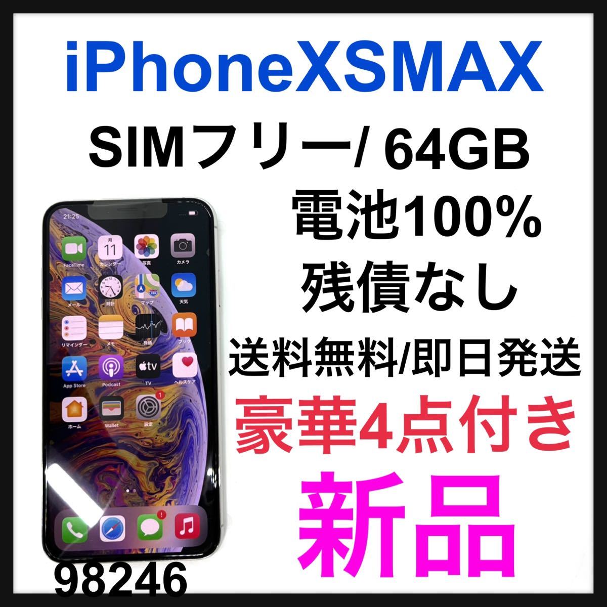 新品 iPhone Xs Max Silver 64 GB SIMフリー 本体 traversebayim.com