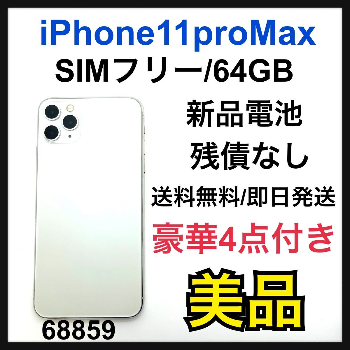 B iPhone 11 Pro Max シルバー 64 GB SIMフリー-