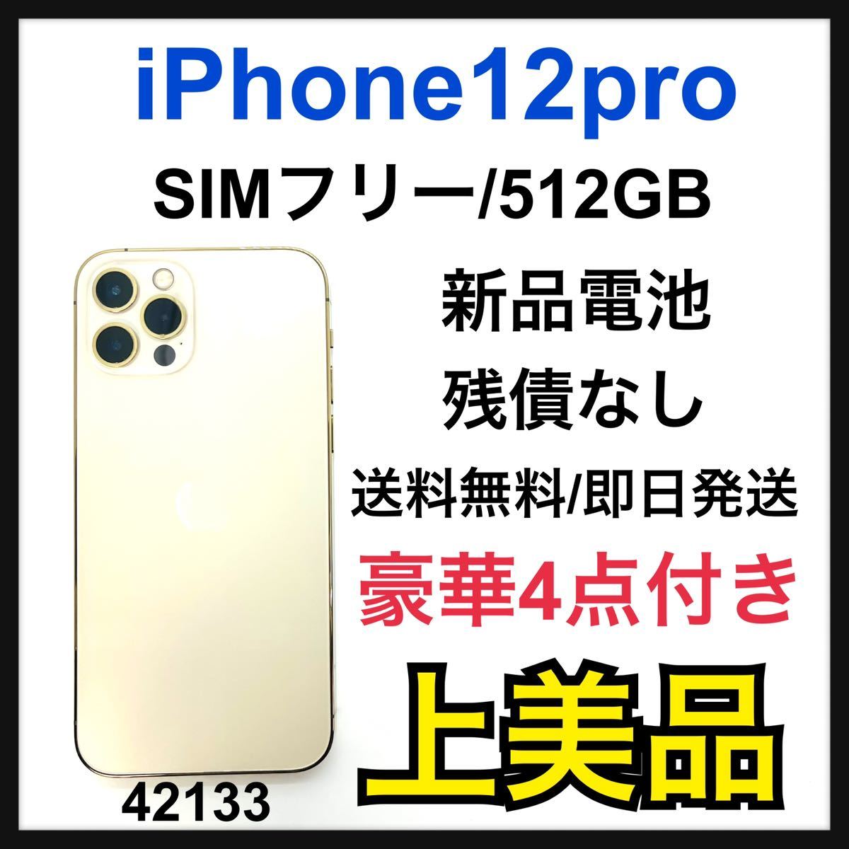 A 新品電池 iPhone 12 pro ゴールド 512 GB SIMフリー-