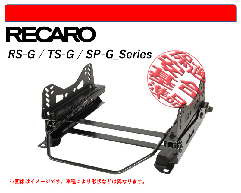 [レカロ RS-G/TS-G/SP-G]C25,C26,C27系 セレナ用シートレール(6×6ポジション)[N SPORT製][保安基準適合]_画像1