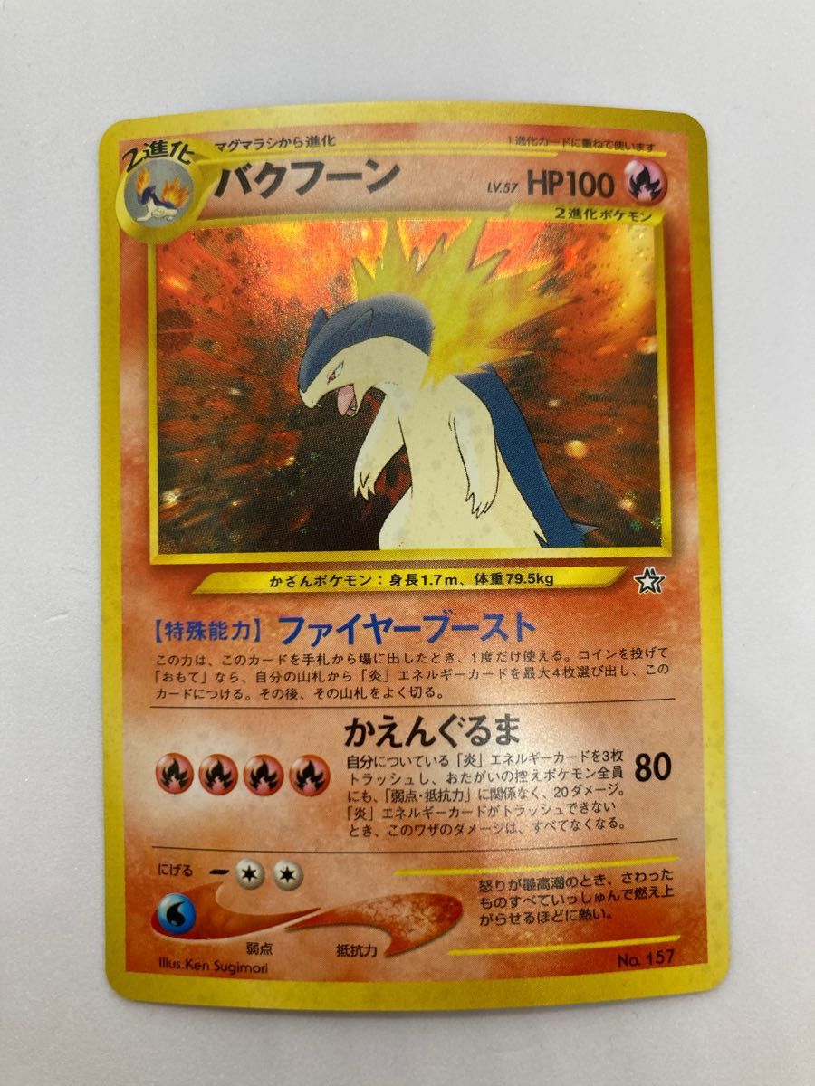 ポケモンカード 旧裏 バクフーン メガニウムオーダイル 御三家 ポケモンカード 旧裏 バクフーン メガニウムオーダイル 御三家
