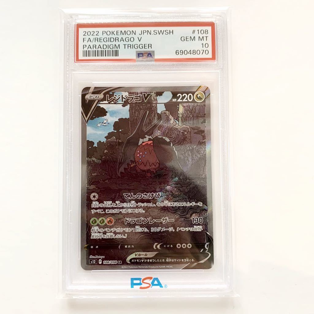 お取り寄せ】 ポケモンカード レジドラゴ V SA SR psa10 ポケモン
