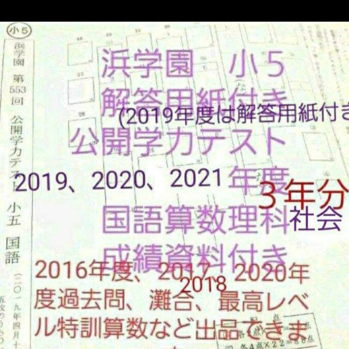 福袋 浜学園 小５ 成績資料 公開学力テスト ３年分 2021、2020、2019