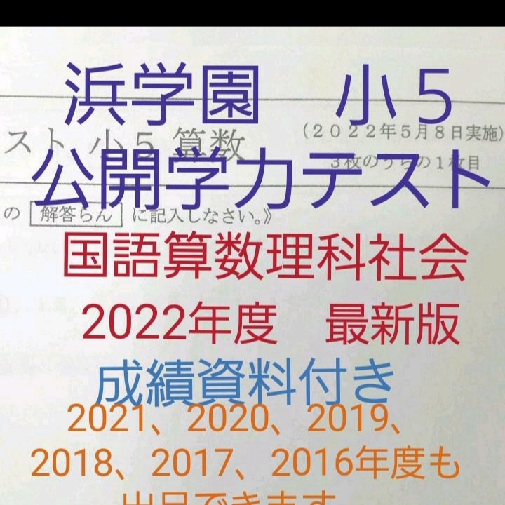 浜学園　小５　成績資料付き　2022年度　公開学力テスト　国語算数理科社会　一年分　最新版　４科目_画像1