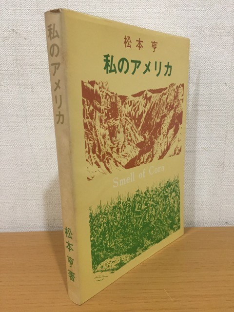 【送料160円】松本亨『私のアメリカ』英友社 1968年 [Smell of Corn]_画像2