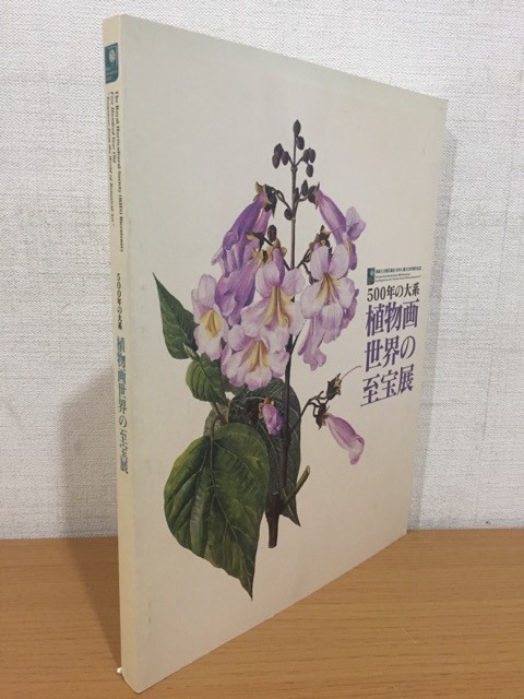 【送料160円】図録 英国王立園芸協会創立200周年記念 500年の大系 植物画世界の至宝展 2005年 [RHS]_画像1