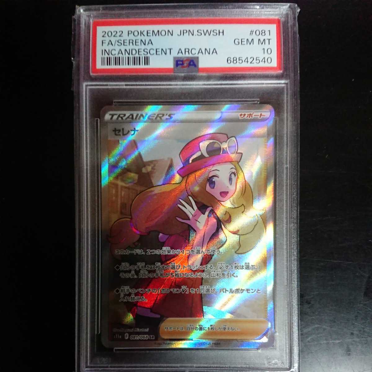 ホロかけ ポケモンカード セレナSR psa10 ポケモンカードゲーム