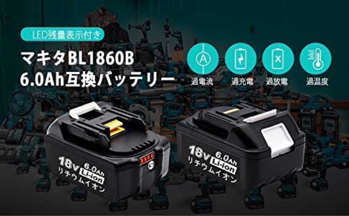 マキタ 18v バッテリー BL1860b 残量指示付き 全新セル採用マキタ18v互換バッテリー マキタバッテリー 4個入り