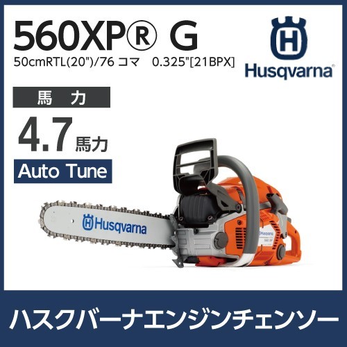 ハスクバーナ チェーンソー 560XPG 20RTL 970501954 ハスクバーナ エンジン式 チェーンソー Husqvarna_画像1