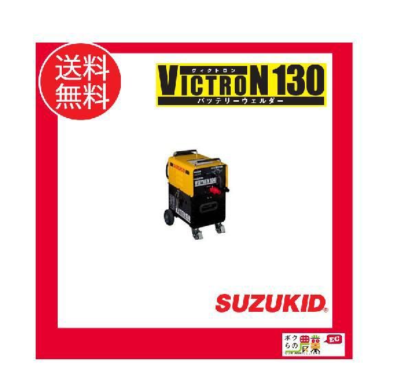 スター電器 溶接機 SBV-130 36V バッテリー溶接機 ヴィクトロン130 スズキッド SUZUKID 溶接機 充電式
