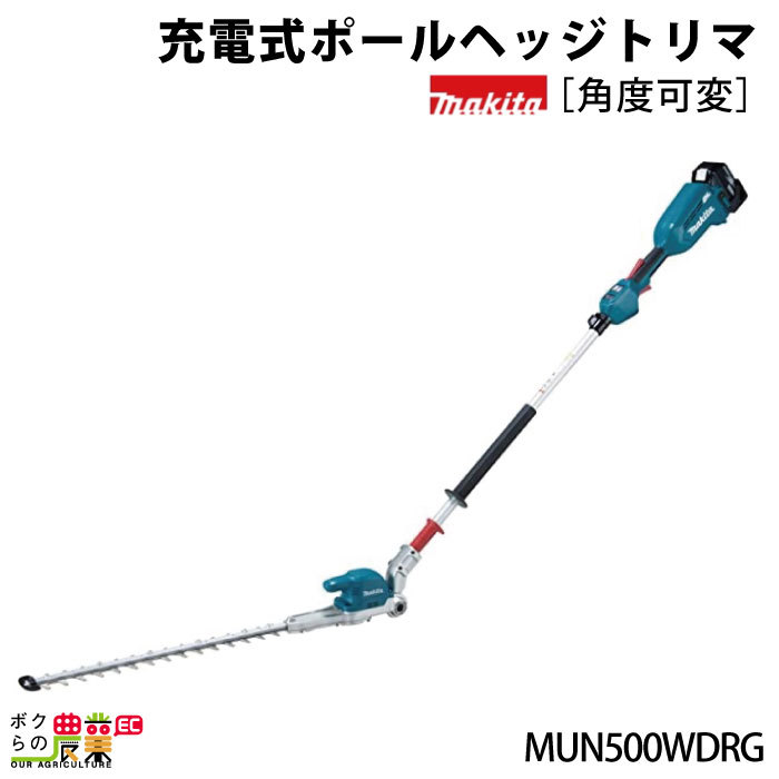 在庫有】マキタ ポールヘッジトリマー 充電式 MUN500WDRG 18V