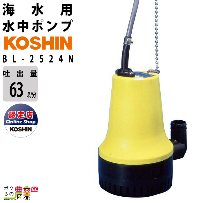 最安値に挑戦! コーシン KOSHIN ポンプ 工進 ポンプ 海水 DC-24V 水中ポンプ BL-2524N 散水 ポンプ 排水 ポンプ 灌水 ポンプ 最安値に挑戦! コーシン KOSHIN ポンプ 工進 ポンプ 海水 DC-24V 水中ポンプ BL-2524N 散水 ポンプ 排水 ポンプ 灌水 ポンプ