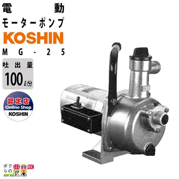 【ラッピング無料】 水中ポンプ100V モーター ポンプ 工進 ポンプ KOSHIN コーシン MG-25 灌水 ポンプ 排水 ポンプ 散水 ポンプ