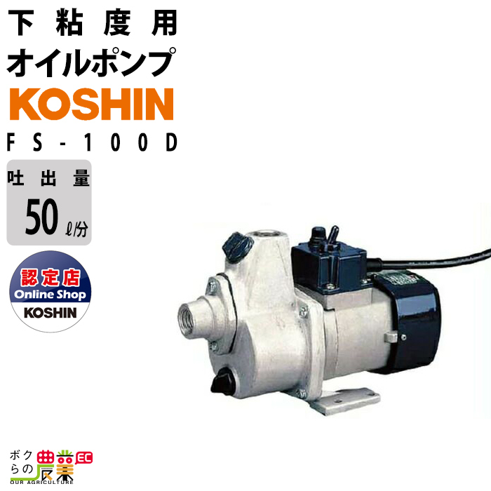 オイルポンプ 100V 低粘度用 工進 ポンプ KOSHIN コーシン FS-100D灯油 軽油 汲み上げ
