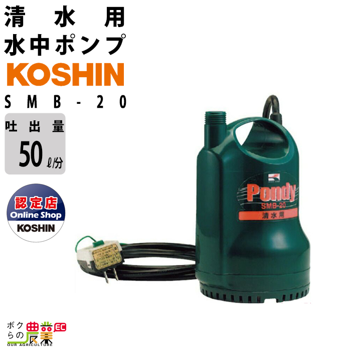 でおすすめアイテム。 ポンディ SMB-20 コーシン KOSHIN ポンプ 工進 ポンプ 清水 100V 水中ポンプ 灌水 散水 ポンプ 排水 ポンプ ポンプ