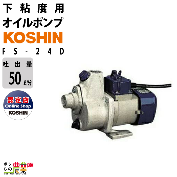 オイルポンプ DC-24V 低粘度用 工進 ポンプ KOSHIN コーシン FS-24D灯油 軽油 汲み上げ