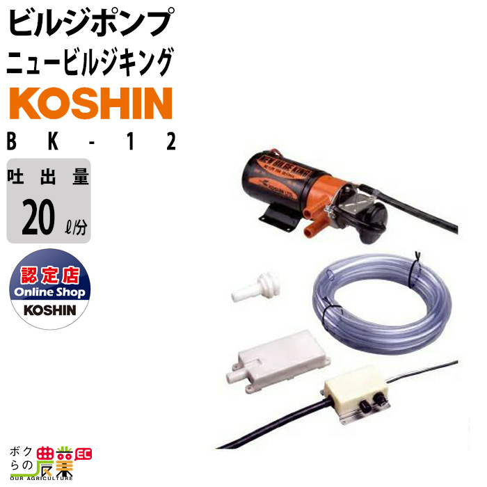 水中ポンプ DC-12V ビルジポンプ 工進 ポンプ KOSHIN コーシン BK-12 灌水 ポンプ 排水 ポンプ 散水_画像1