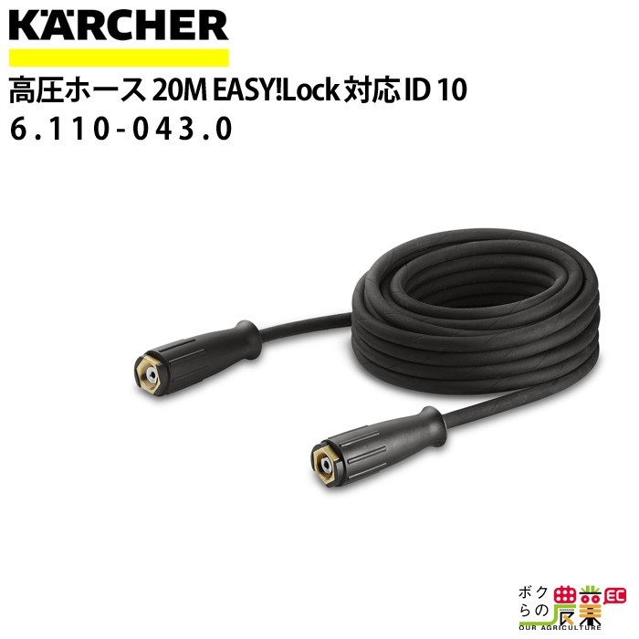 ケルヒャー 高圧ホース 20m ID10mm 6.110-043.0 標準モデル 両端 EASY!Lock22 メネジ ホース KAERCHER