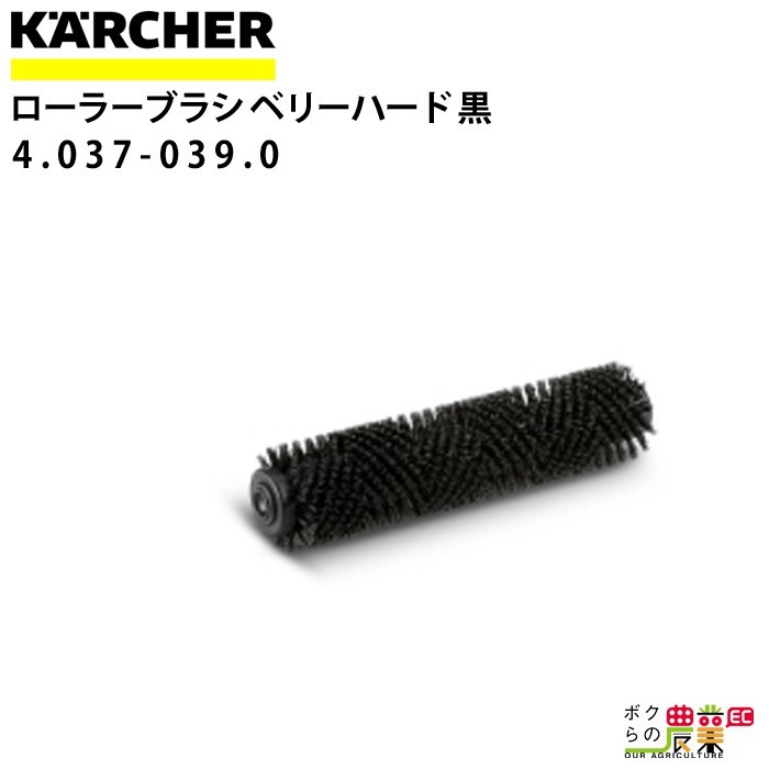ケルヒャー ローラーブラシ 4.037-039.0 BR製品用 350mm ケルヒャー ローラーブラシ 4.037-039.0 BR製品用 350mm