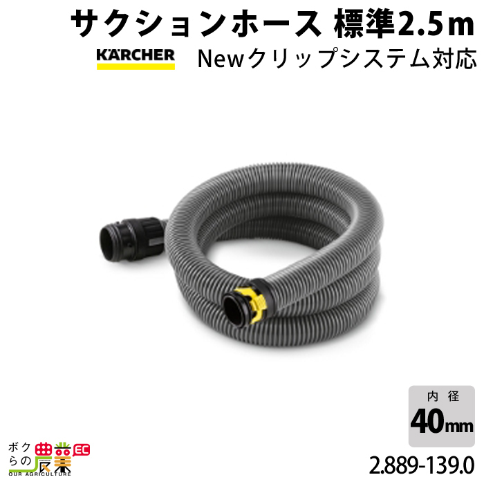 ケルヒャー サクションホース 2.889-139.0 標準 本体側差込みコネクター付 Newクリップシステム対応 KAERCHER_画像1