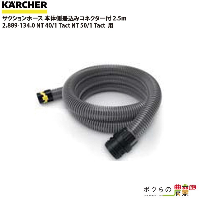 ケルヒャー サクションホース 2.889-134.0 標準 本体側差込みコネクター付 本体側差込みコネクター付 KAERCHER