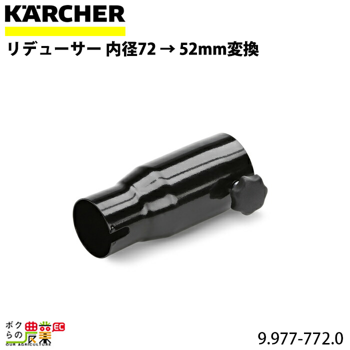 ケルヒャー リデューサー 内径72 → 52mm変換 9.977-772.0 アクセサリー 部品 交換 KAERCHER_画像1