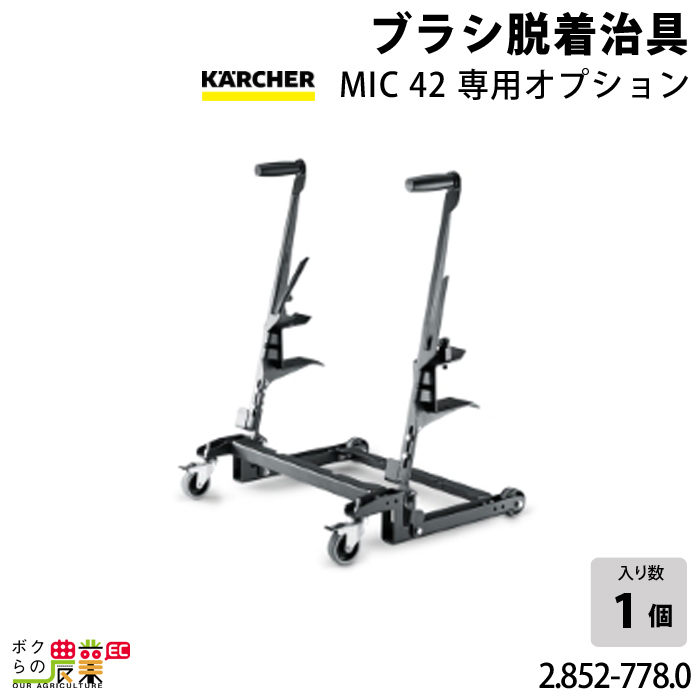 ケルヒャー ブラシ脱着治具 2.852-778.0 MIC42専用 オプション MIC42専用オプション アクセサリー 部品 交換 KAERCHER