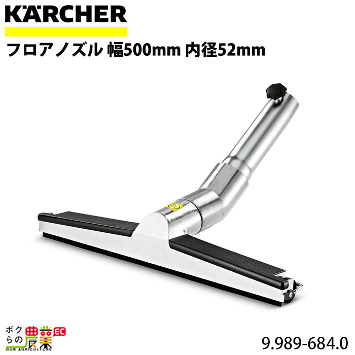 ケルヒャー フロアノズル 9.989-684.0 クリーナー用 幅500mm 内径52mm アクセサリ ノズル KAERCHER_画像1