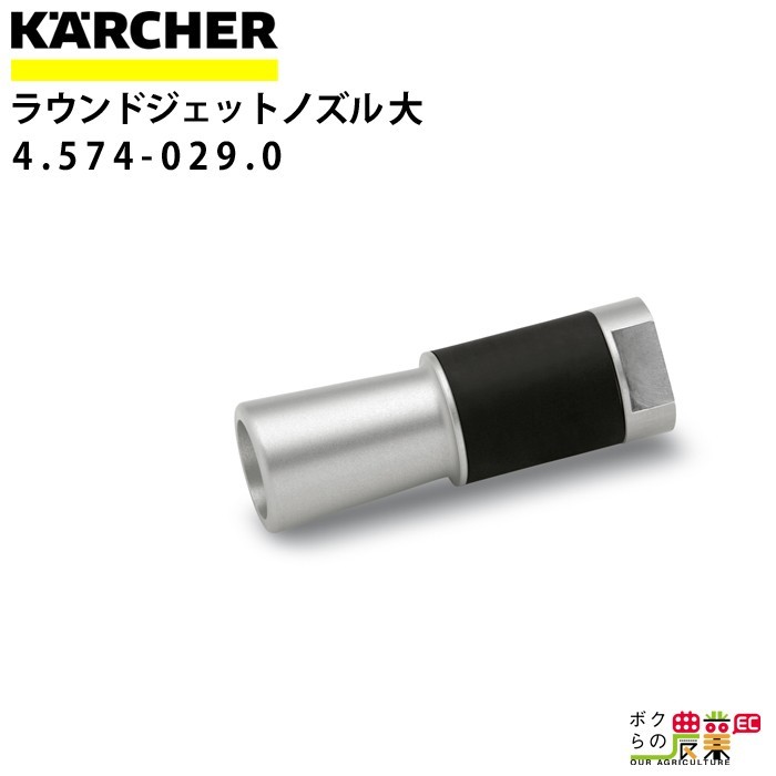 ケルヒャー ラウンドジェットノズル L ショート 4.574-029.0 ケルヒャー ラウンドジェットノズル L ショート 4.574-029.0