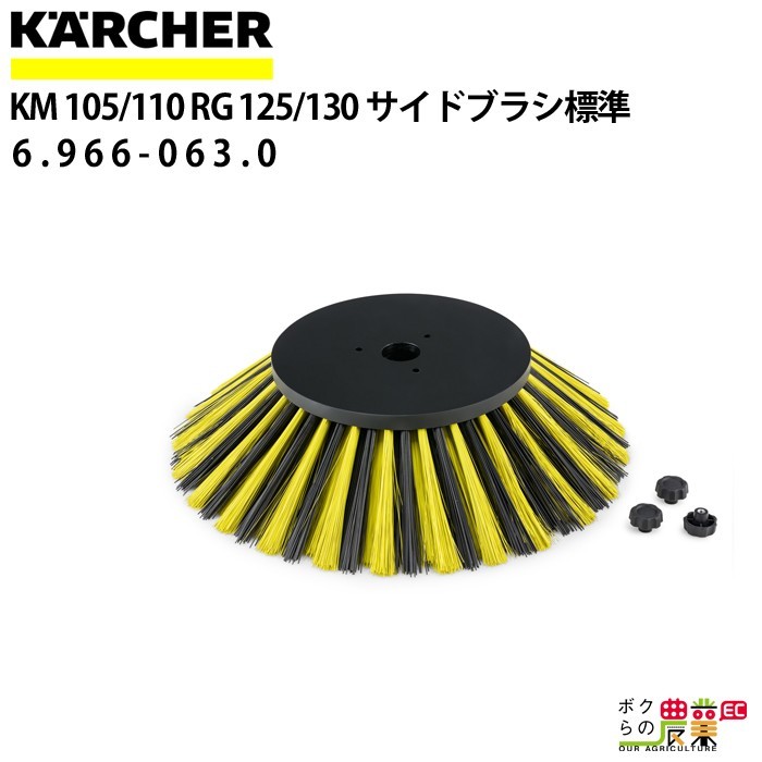 ケルヒャー サイドブラシ 6.966-063.0 バキュームスイーパー用 600mm スイーパ アクセサリ KAERCHER