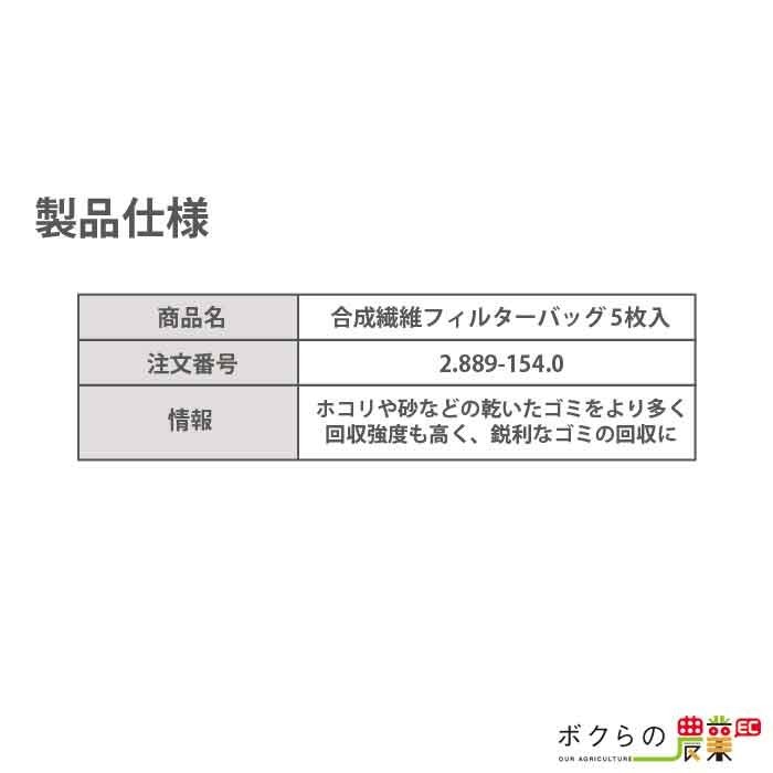 ケルヒャー 合成繊維フィルターバッグ 2.889-154.0 業務用 クリーナー用 5枚 クリーナー アクセサリ KAERCHER_画像2