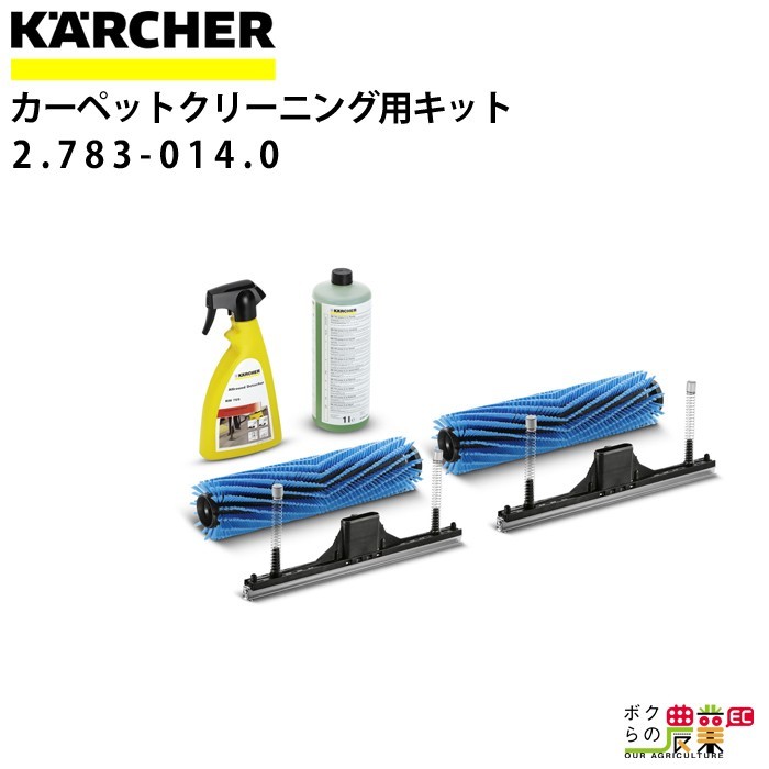 ケルヒャー カーペットクリーニングキット 2.783-014.0 BR 40/10 C用 アクセサリー 部品 交換 KAERCHER