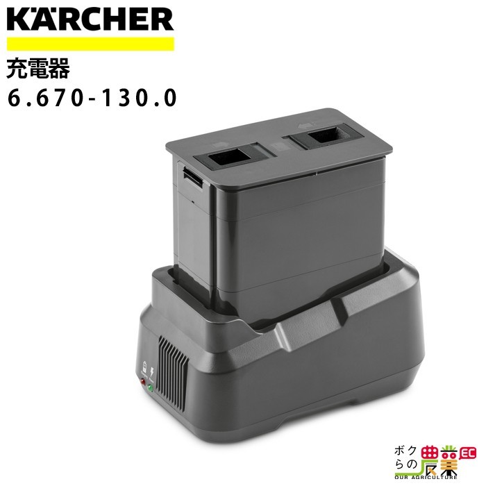 ケルヒャー 充電器 6.670-130.0 単相100V バッテリー 充電 床洗浄機 BD 30/4 C BP KAERCHER